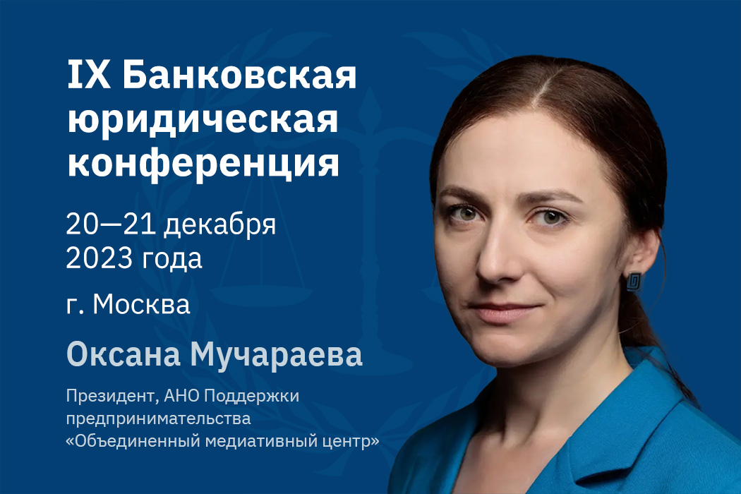 Оксана Мучараева: обсудим с регулятором изменения законодательства по взысканию просроченной задолженности