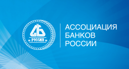 Ассоциация поздравляет Сбербанк с днем рождения