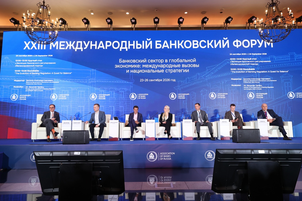 Участники рынка обсудили на Международном банковском форуме новые подходы к оценке ВПОДК