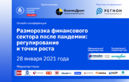 На конференции «Разморозка финансового сектора после пандемии» выступят представители Банка России, топ-менеджеры банков, страховых компаний