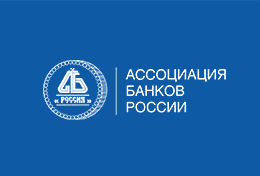 Ассоциация банков России призывает граждан проявлять бдительность в случаях неправомерного использования имени Ассоциации
