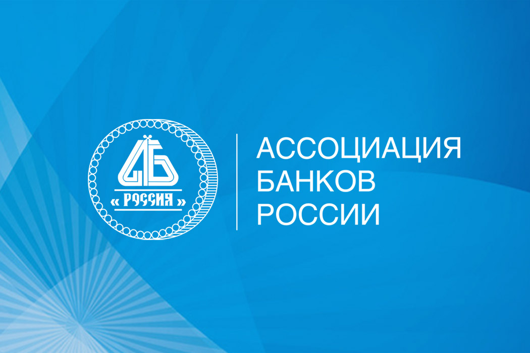 Ассоциация банков России представила регулятору правовую модель организации рынка ИТ-аутсорсинга в банковской сфере