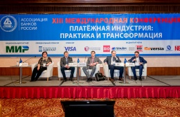 ​На конференции Ассоциации банков России обсудили безопасность платежного бизнеса