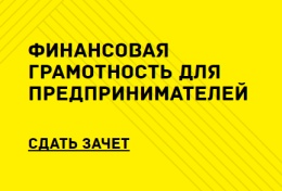 Всероссийский онлайн-зачет по финансовой грамотности для малого и среднего бизнеса пройдет 7-16 декабря