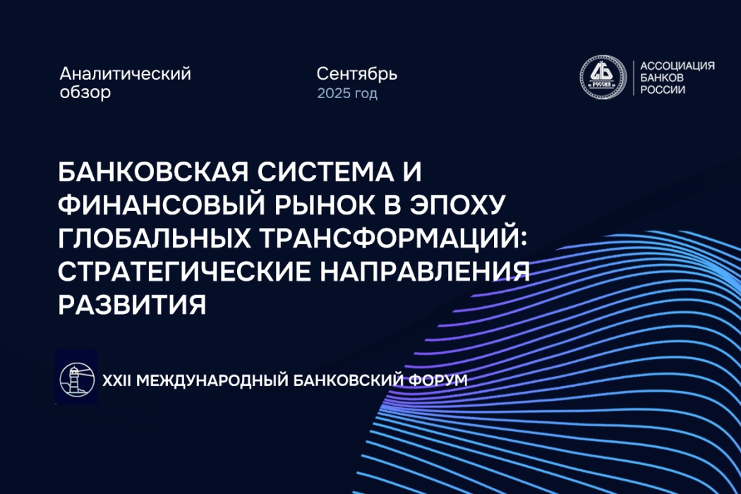 Ассоциация банков России: по итогам 2025 года темпы роста кредитования не превысят 10 процентов