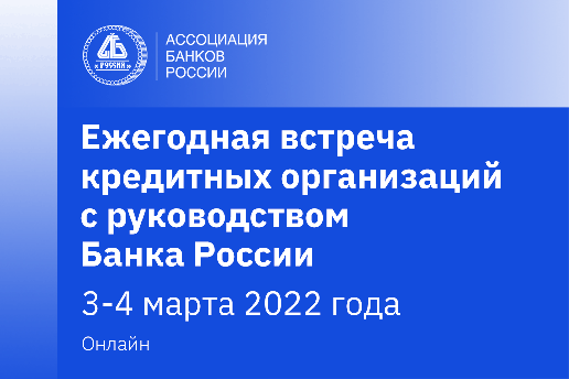 Ассоциация проводит сбор вопросов и предложений к ежегодной встрече кредитных организаций с Банком России