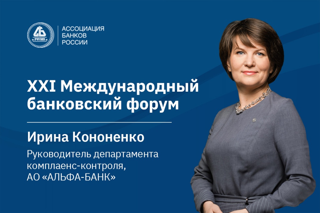 Ирина Кононенко: комплаенс помогает компаниям взвешенно формировать партнерскую среду