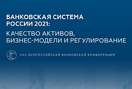 Ассоциация банков России опубликовала аналитическое обозрение, посвященное качеству активов, бизнес-моделям и регулированию в банковском секторе