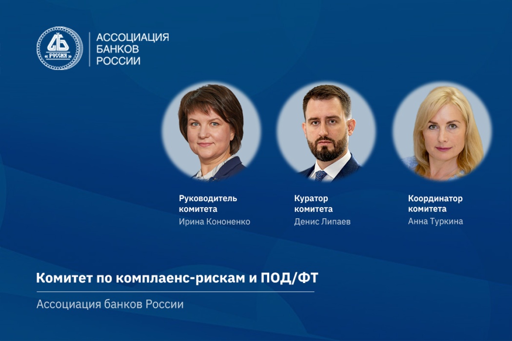 В Ассоциации банков России обсудили вопросы антикоррупционного комплаенса