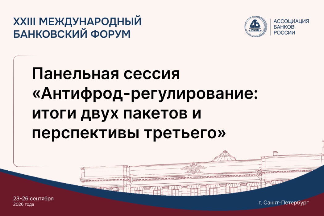 На Международном банковском форуме обсудят эффективность антифрод-регулирования и новые меры борьбы с мошенничеством