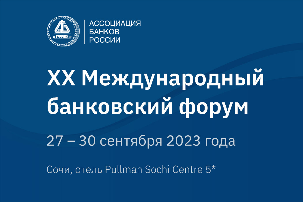 The Association of Banks of Russia will hold the XX International Banking Forum on 27-30 September 2023 in Sochi