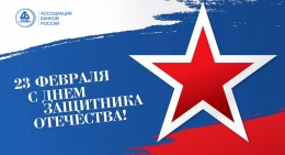 С днём защитника Отечества!