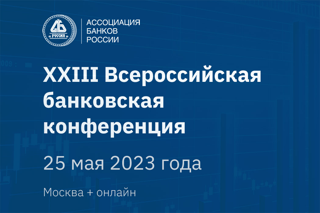 На Всероссийской банковской конференции 25 мая выступят представители Банка России, Госдумы, Минфина, Минэкономразвития
