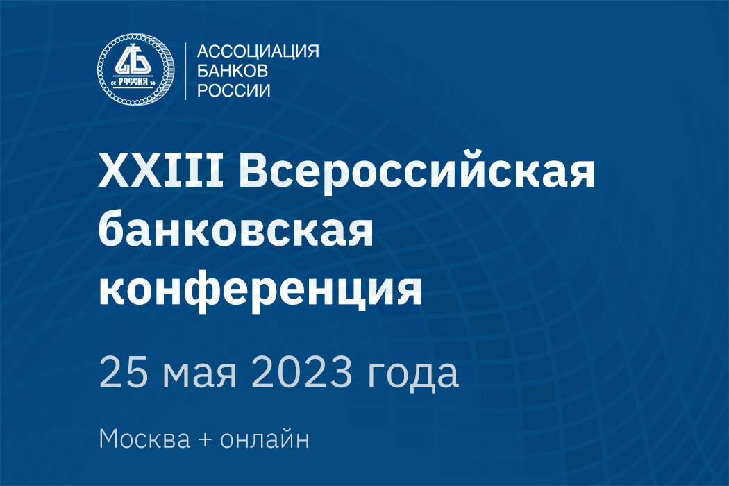Более 200 человек примут участие во Всероссийской банковской конференции 25 мая