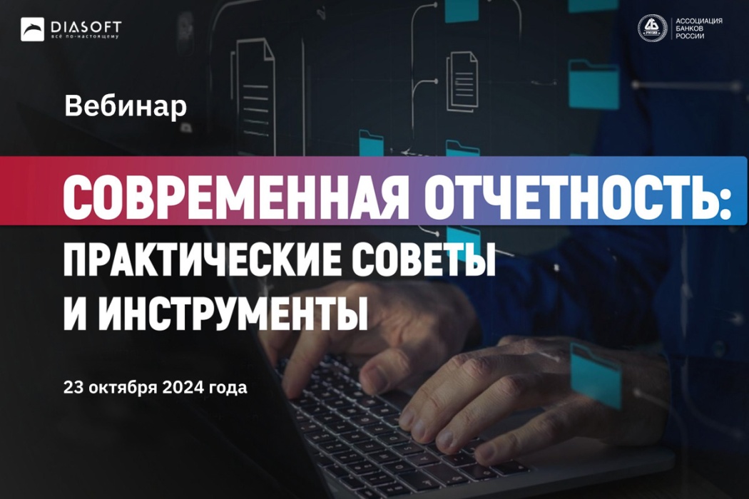 В Ассоциации банков России прошел вебинар по вопросам регуляторной отчетности