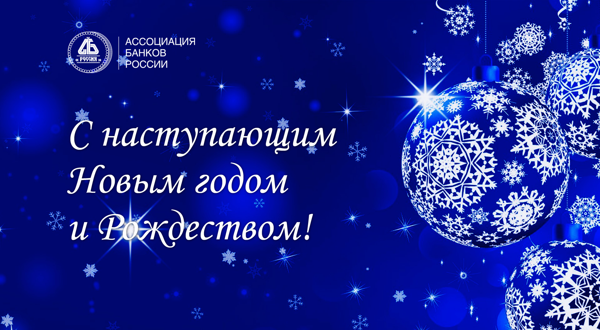 Ассоциация банков России поздравляет партнеров, коллег и друзей с новым 2025 годом!