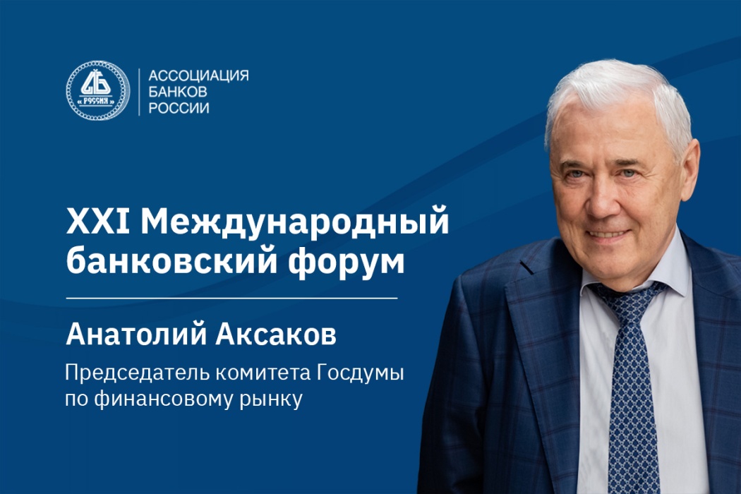 Анатолий Аксаков: необходимы сбалансированные решения для поддержки финансирования приоритетных проектов