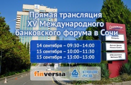 14-15 сентября – прямая ТВ-трансляция международного банковского форума в Сочи