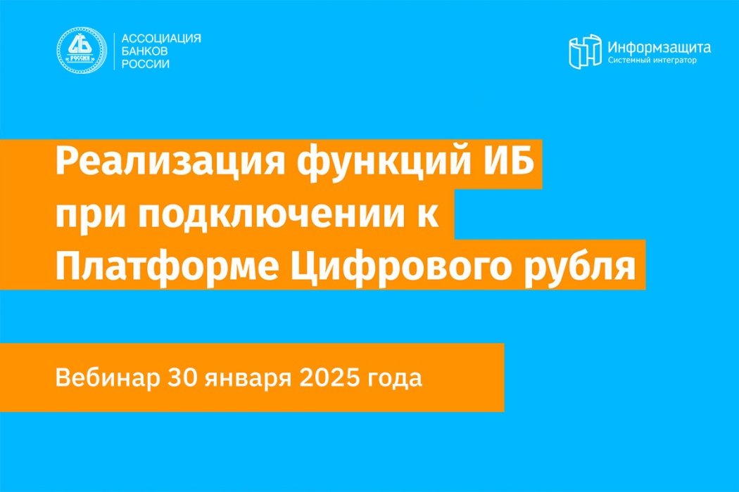 В Ассоциации банков России прошел вебинар по вопросам подключения к платформе цифрового рубля 