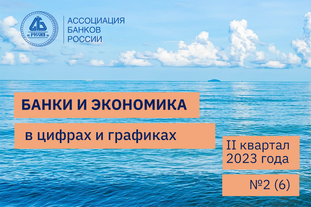 Ассоциация банков России представила информационно-аналитический обзор «Банки и экономика в цифрах и графиках» за II квартал 2023 года