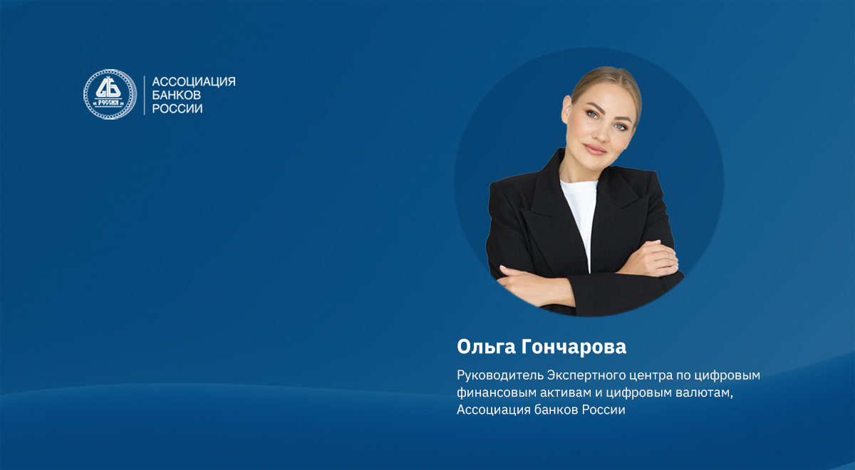 Ольга Гончарова рассказала о ключевых инициативах Ассоциации по развитию  рынка ЦФА