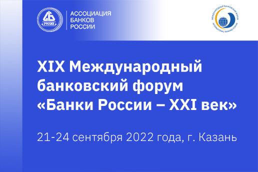 Международный банковский форум в 2022 году пройдет в Казани