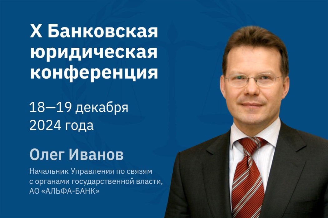 Олег Иванов: достижение баланса интересов кредиторов и заемщиков снижает затраты и риски для обеих сторон