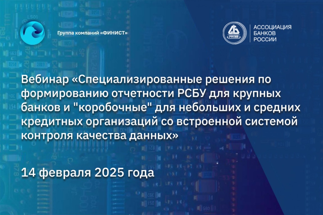 В Ассоциации банков России прошел вебинар по формированию отчетности РСБУ