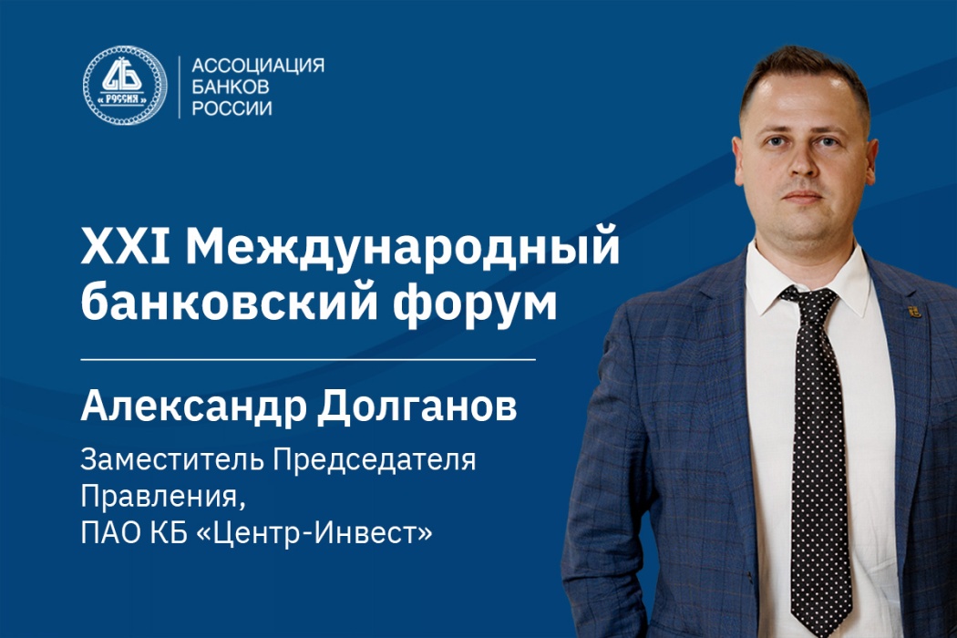 Александр Долганов: тренды ESG-цифровизации будут в числе важных тем банковского форума в Сочи