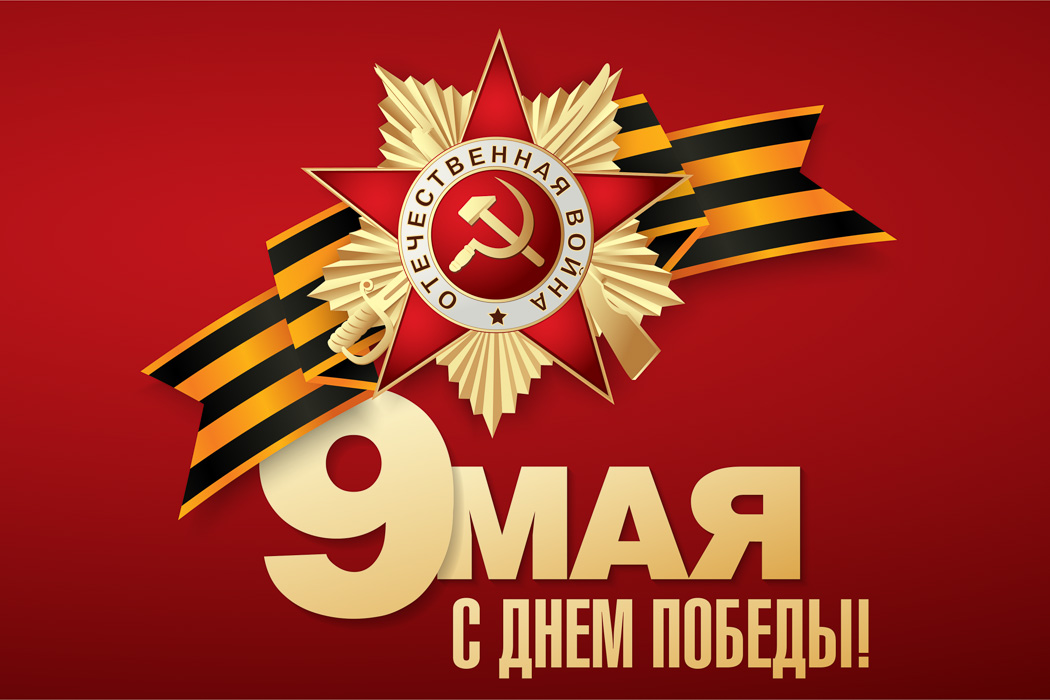 Ассоциация банков России поздравляет с Днем Победы!