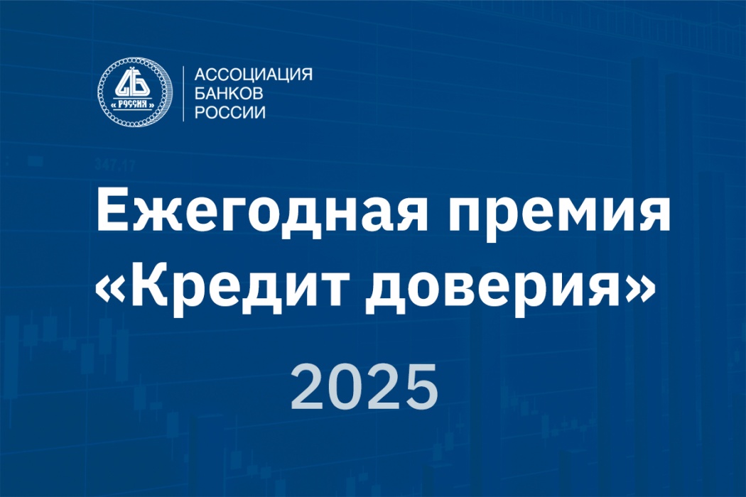 Открыт прием заявок на соискание премии "Кредит доверия" 2025 года