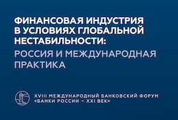 Ассоциация банков России подготовила сборник аналитических материалов о развитии финансовой индустрии в условиях глобальной нестабильности 