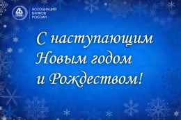 Ассоциация банков России поздравляет партнеров, коллег и друзей с Новым годом!