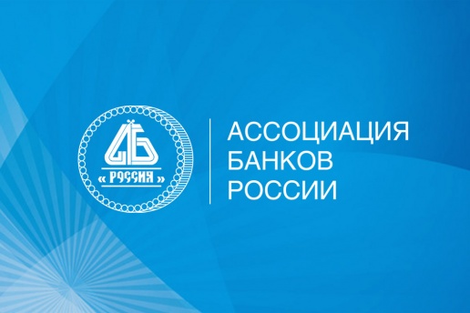 Комитет по рискам Ассоциации банков России обсудил актуальные вопросы оценки кредитных рисков