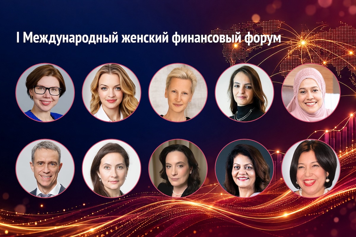 На I Международном женском финансовом форуме выступят представители Банка России, федеральных министерств, ведущих банков и компаний