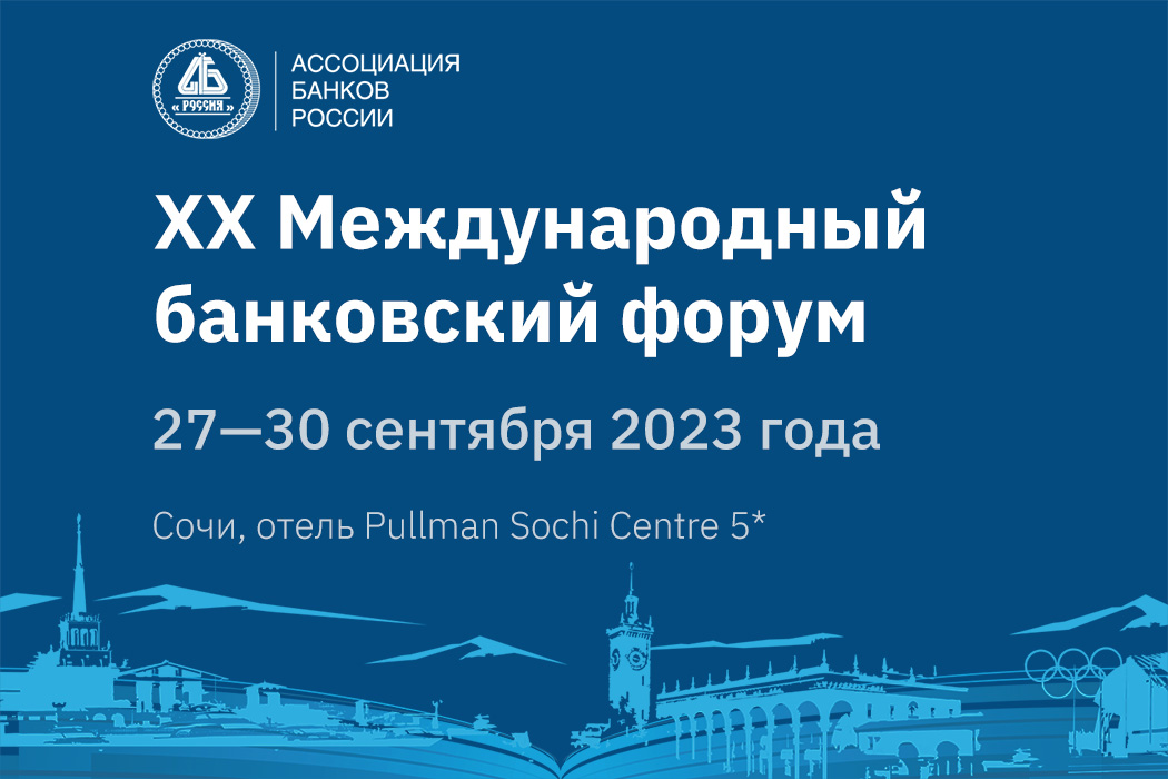 Более 500 человек примут участие в XX Международном банковском форуме