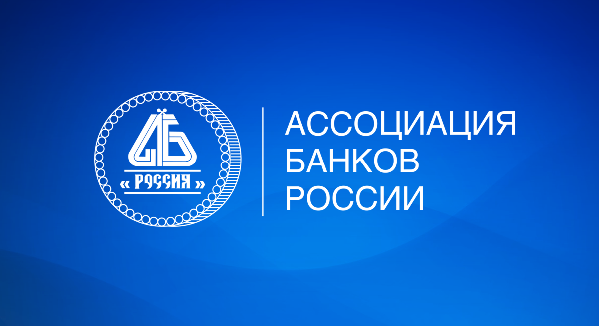 В Ассоциации банков России прошел вебинар о построении единого скоринга