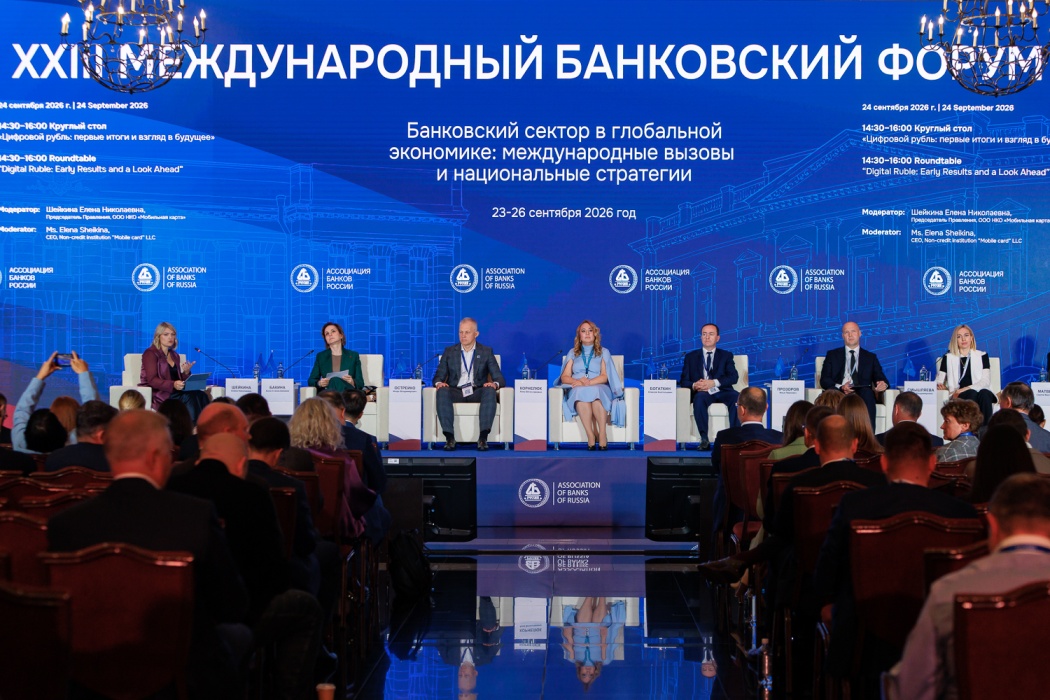 Банки, регулятор и финтех-компании обсудили на Международном банковском форуме возможности расширения проекта цифрового рубля