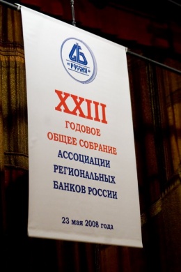 XXIII Годовое общее собрание Ассоциации «Россия»