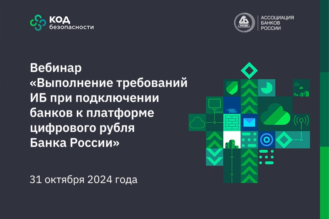 В Ассоциации банков России прошел вебинар по выполнению требований информационной безопасности при подключении к платформе цифрового рубля