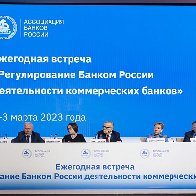 Ежегодная встреча кредитных организаций с руководством Банка России