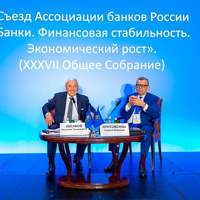 Съезд Ассоциации банков России 31 мая 2019 года