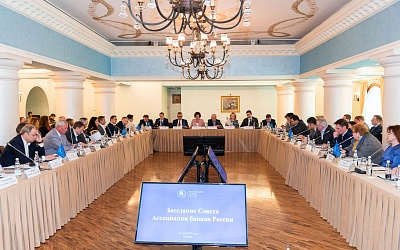 Заседание Совета Ассоциации банков России 16.05.2019 года