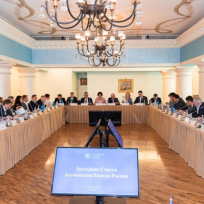 Заседание Совета Ассоциации банков России 16.05.2019 года