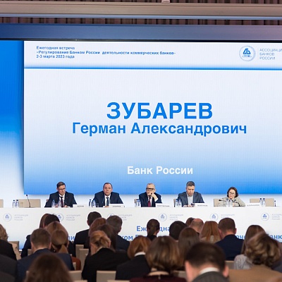 Ежегодная встреча кредитных организаций с руководством Банка России