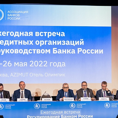 Ежегодная встреча кредитных организаций с руководством Банка России, 25-26 мая 2022 года, г. Москва
