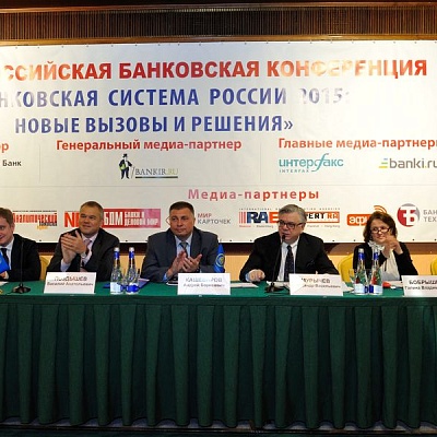 Конференция "Банковская система 2015" 20 марта 2015 года