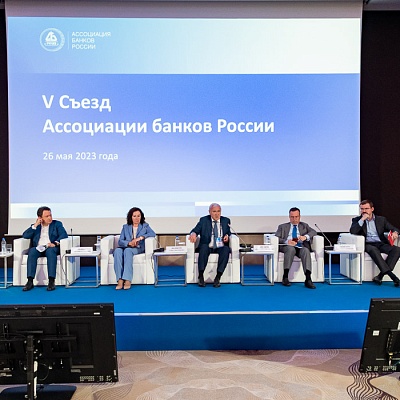 V Съезд Ассоциации банков России