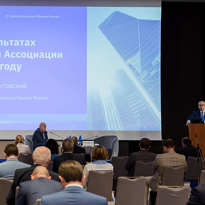 II Съезд Ассоциации банков России