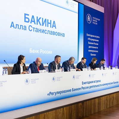 Ежегодная встреча кредитных организаций с руководством Банка России